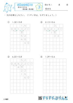 【03】帯小数（小数第二位）÷真小数【小数のわり算１６】