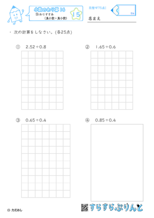 【15】帯小数（小数第二位）÷真小数【小数のわり算１６】