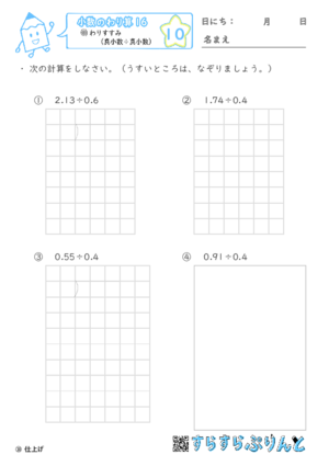 【10】帯小数（小数第二位）÷真小数【小数のわり算１６】