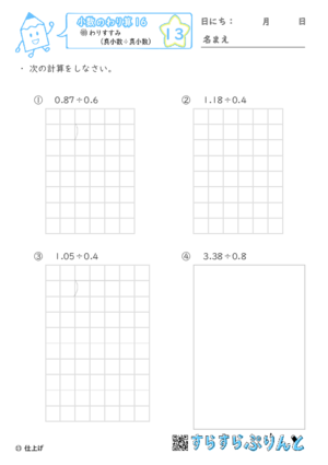 【13】帯小数（小数第二位）÷真小数【小数のわり算１６】