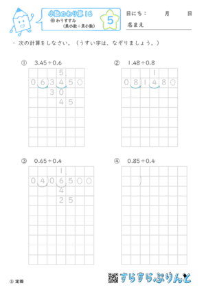 【05】帯小数（小数第二位）÷真小数【小数のわり算１６】