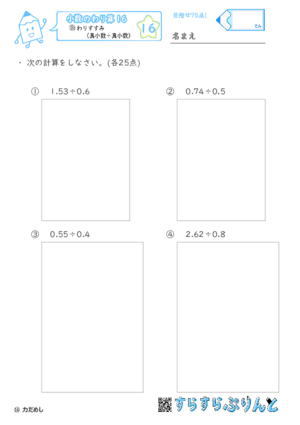 【16】帯小数（小数第二位）÷真小数【小数のわり算１６】