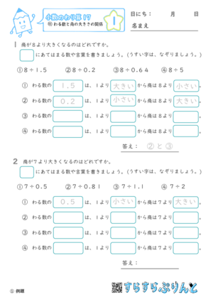 【01】わる数と商の大きさの関係【小数のわり算１７】