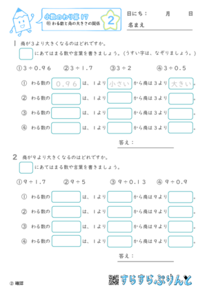 【02】わる数と商の大きさの関係【小数のわり算１７】