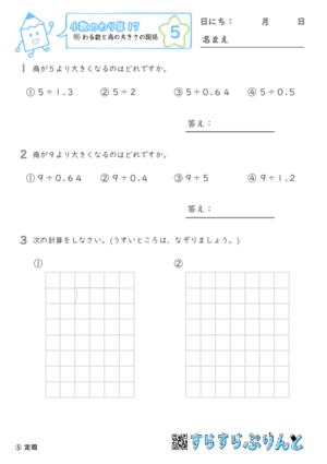 【05】わる数と商の大きさの関係【小数のわり算１７】