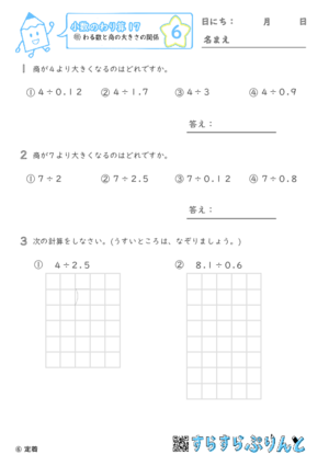 【06】わる数と商の大きさの関係【小数のわり算１７】