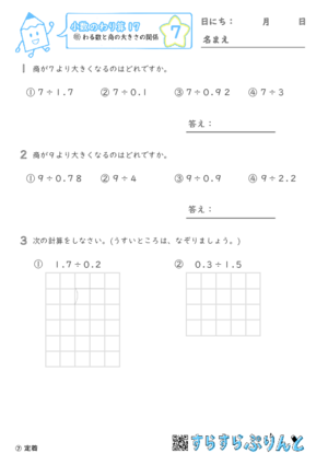 【07】わる数と商の大きさの関係【小数のわり算１７】