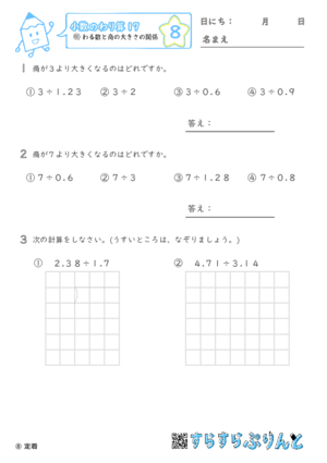 【08】わる数と商の大きさの関係【小数のわり算１７】