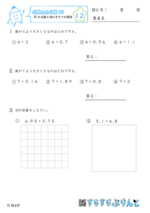 【12】わる数と商の大きさの関係【小数のわり算１７】