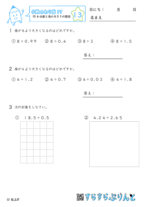 【13】わる数と商の大きさの関係【小数のわり算１７】