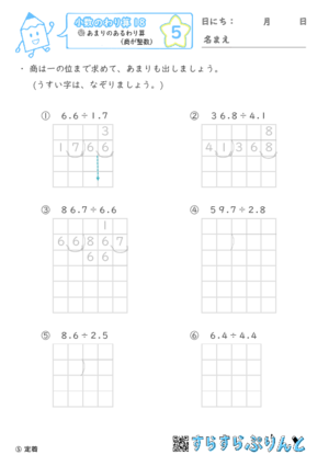 【05】あまりのあるわり算（商が整数）【小数のわり算１８】