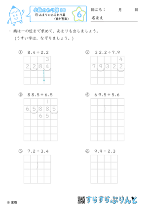 【06】あまりのあるわり算（商が整数）【小数のわり算１８】