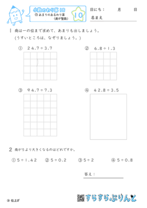 【10】あまりのあるわり算（商が整数）【小数のわり算１８】