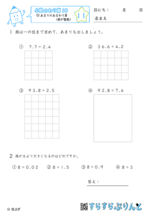 【11】あまりのあるわり算（商が整数）【小数のわり算１８】