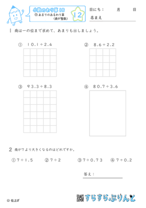 【12】あまりのあるわり算（商が整数）【小数のわり算１８】