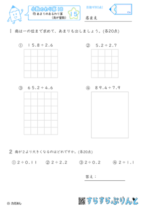 【15】あまりのあるわり算（商が整数）【小数のわり算１８】