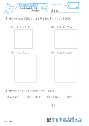 【16】あまりのあるわり算（商が整数）【小数のわり算１８】