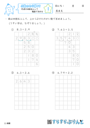 【01】商を四捨五入して概数で求める【小数のわり算１９】