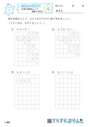 【04】商を四捨五入して概数で求める【小数のわり算１９】