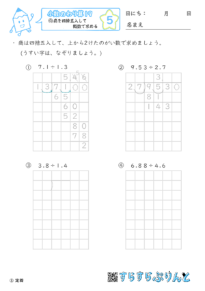 【05】商を四捨五入して概数で求める【小数のわり算１９】