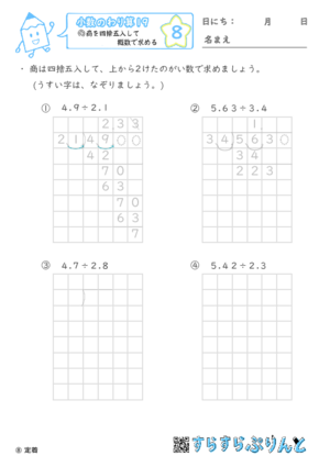 【08】商を四捨五入して概数で求める【小数のわり算１９】