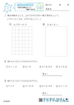 【10】商を四捨五入して概数で求める【小数のわり算１９】