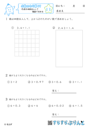 【11】商を四捨五入して概数で求める【小数のわり算１９】