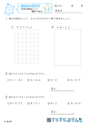 【12】商を四捨五入して概数で求める【小数のわり算１９】