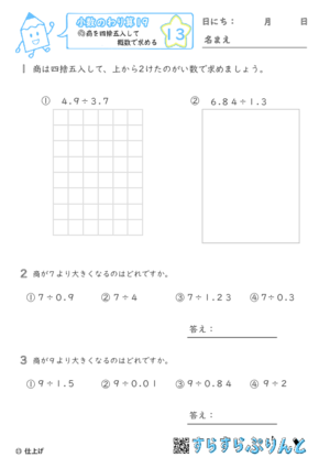 【13】商を四捨五入して概数で求める【小数のわり算１９】