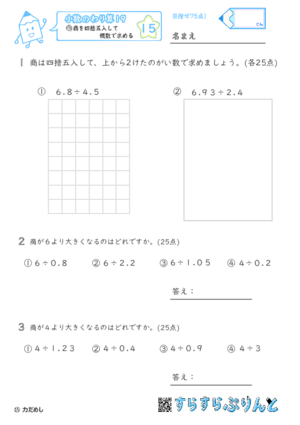 【15】商を四捨五入して概数で求める【小数のわり算１９】