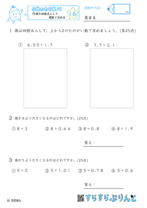 【16】商を四捨五入して概数で求める【小数のわり算１９】