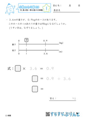 【01】真小数÷帯小数の文章題【小数のわり算２０】