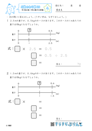 【04】真小数÷帯小数の文章題【小数のわり算２０】