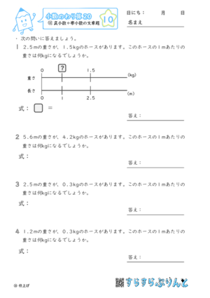 【10】真小数÷帯小数の文章題【小数のわり算２０】