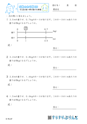 【11】真小数÷帯小数の文章題【小数のわり算２０】