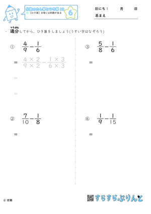 【06】ひき算：分母に公約数がある【分数のたし算とひき算１３】