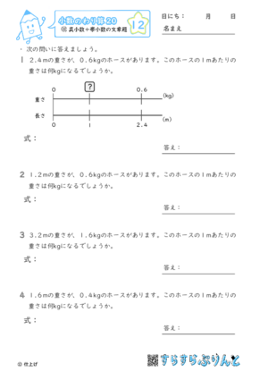 【12】真小数÷帯小数の文章題【小数のわり算２０】