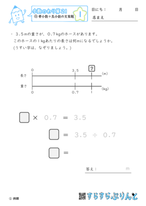 【01】帯小数÷真小数の文章題【小数のわり算２１】