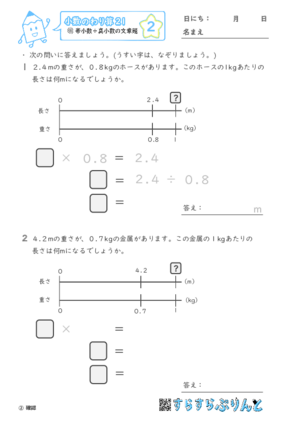 【02】帯小数÷真小数の文章題【小数のわり算２１】