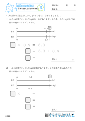 【03】帯小数÷真小数の文章題【小数のわり算２１】