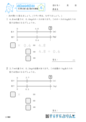 【04】帯小数÷真小数の文章題【小数のわり算２１】