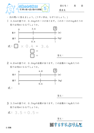 【05】帯小数÷真小数の文章題【小数のわり算２１】