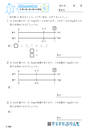 【06】帯小数÷真小数の文章題【小数のわり算２１】