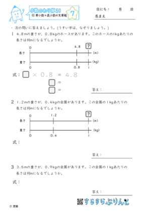 【07】帯小数÷真小数の文章題【小数のわり算２１】