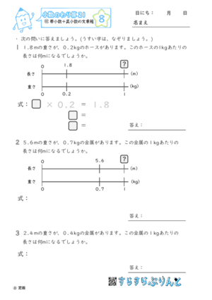 【08】帯小数÷真小数の文章題【小数のわり算２１】