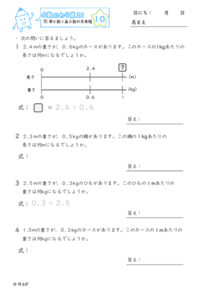 【10】帯小数÷真小数の文章題【小数のわり算２１】