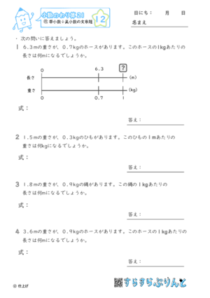 【12】帯小数÷真小数の文章題【小数のわり算２１】