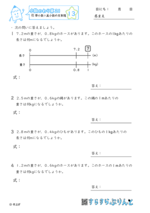 【13】帯小数÷真小数の文章題【小数のわり算２１】