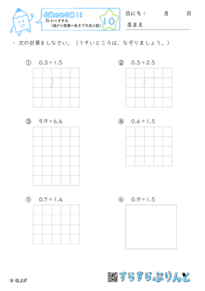 【10】わりすすみ（商が小数第一位までの真小数）【小数のわり算１１】