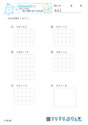 【12】わりすすみ（商が小数第一位までの真小数）【小数のわり算１１】